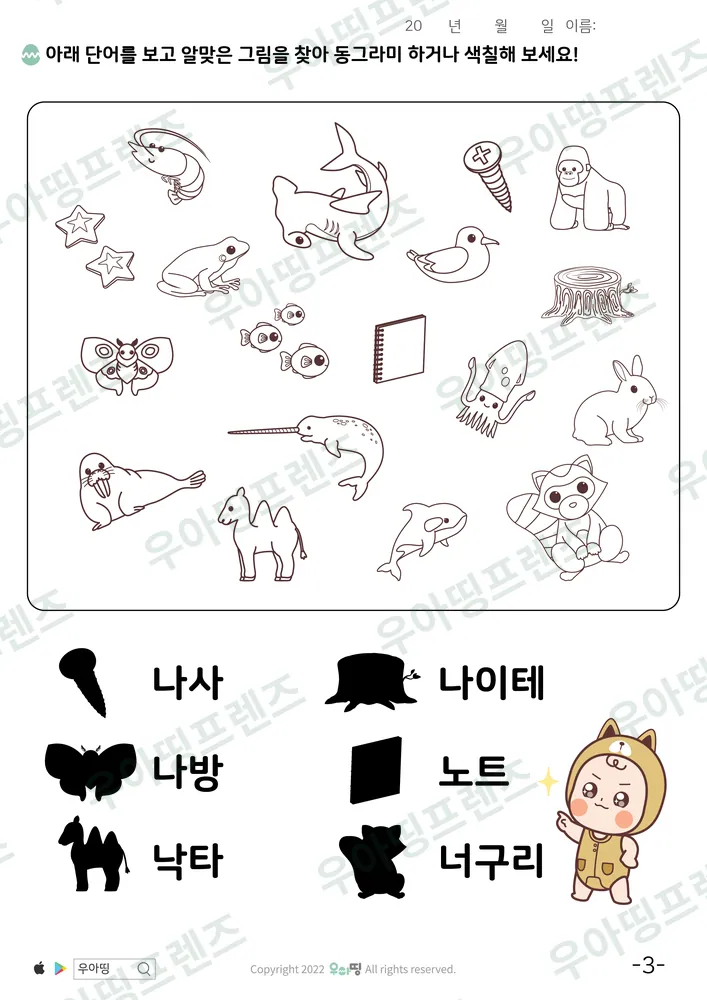 나사·나방 낱말 그림 찾기 도안 미리보기