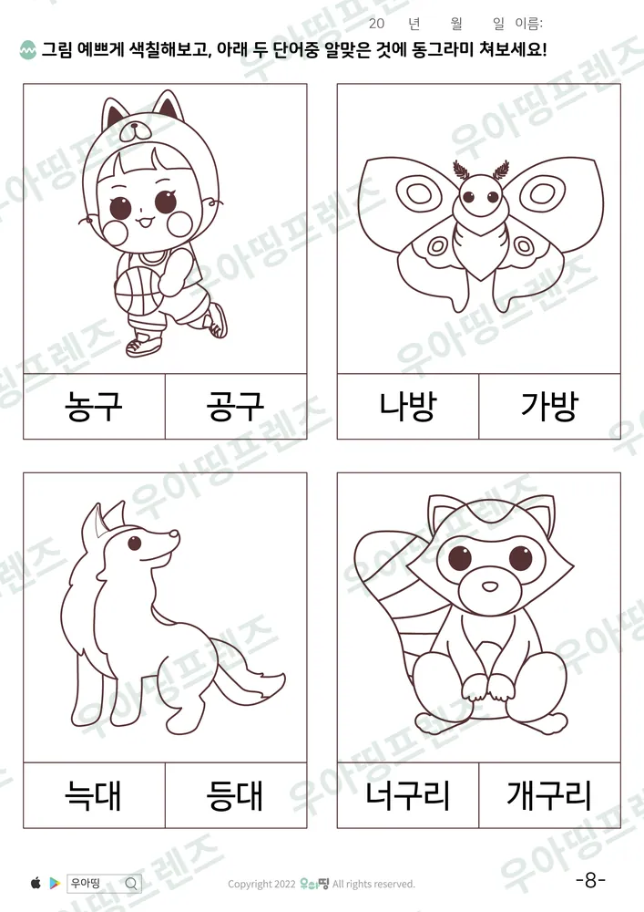 농구·공구 낱말 고르기 도안 미리보기