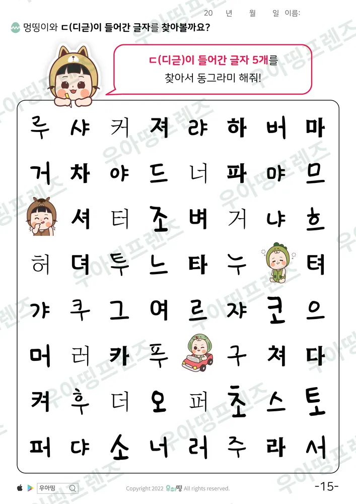 멍띵이와 ㄷ 글자 찾기 미리보기