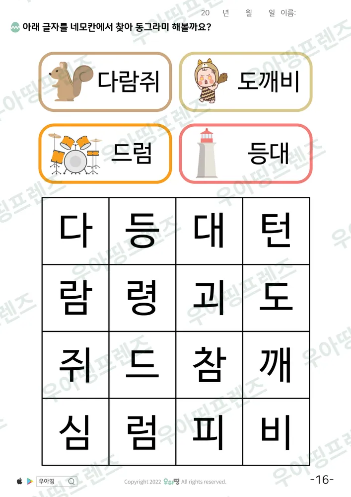 다람쥐·도깨비 낱말 찾기 도안 미리보기