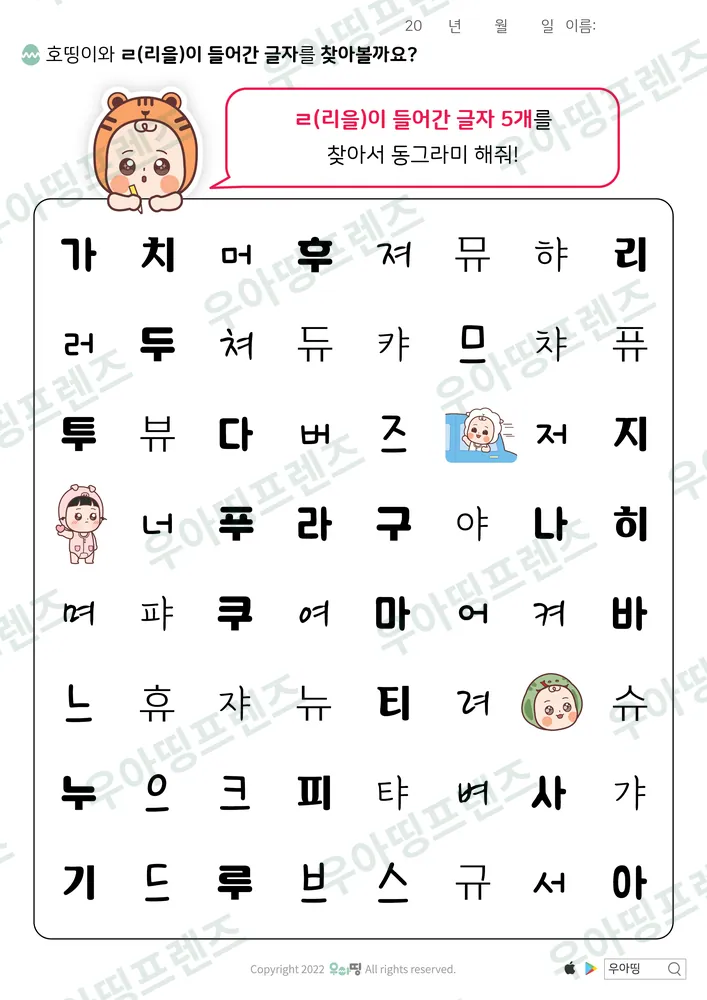 호띵이와 ㄹ 글자 찾기 도안 미리보기