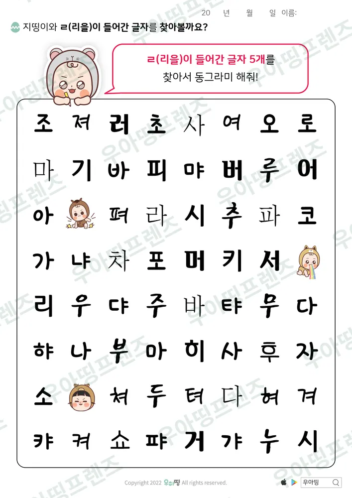 지띵이와 ㄹ 글자 찾기 미리보기
