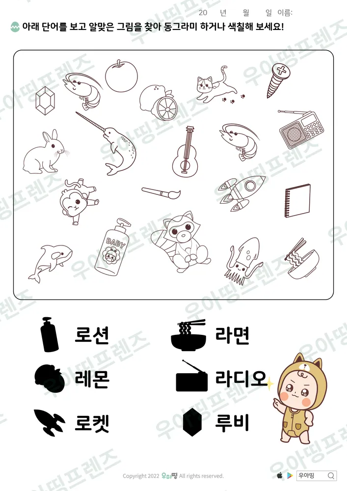 로션·라면 낱말 그림 찾기 도안 미리보기