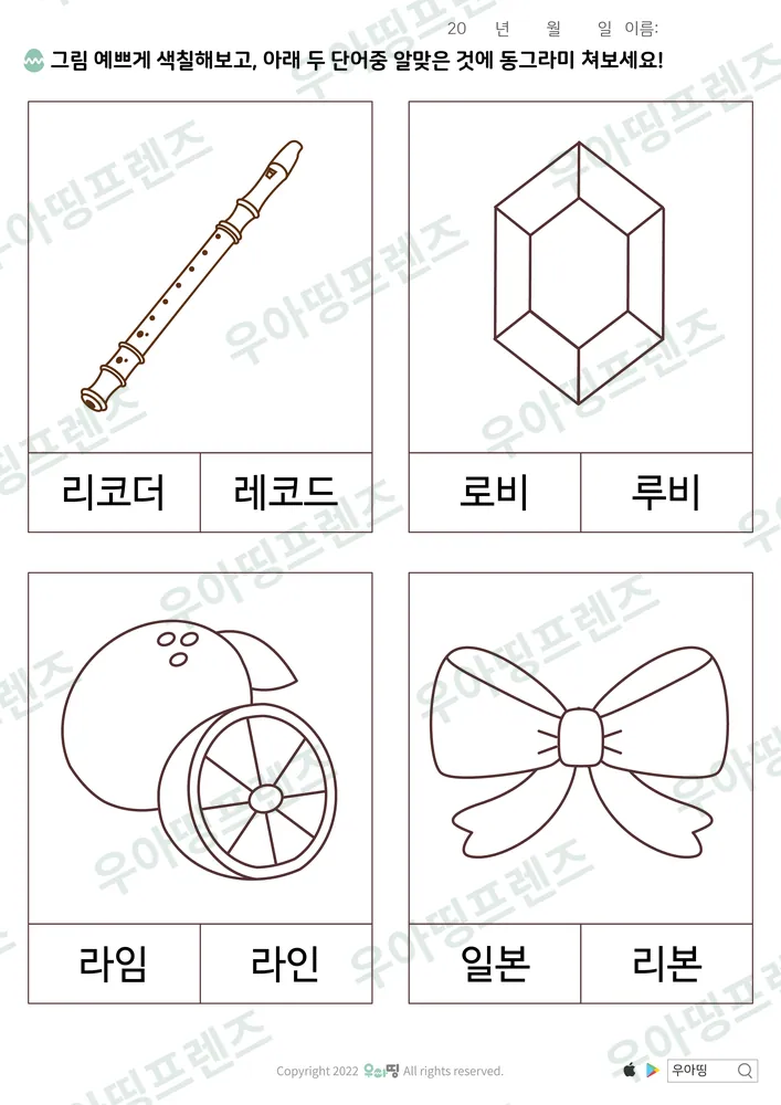 리코더·레코드 낱말 고르기 도안 미리보기