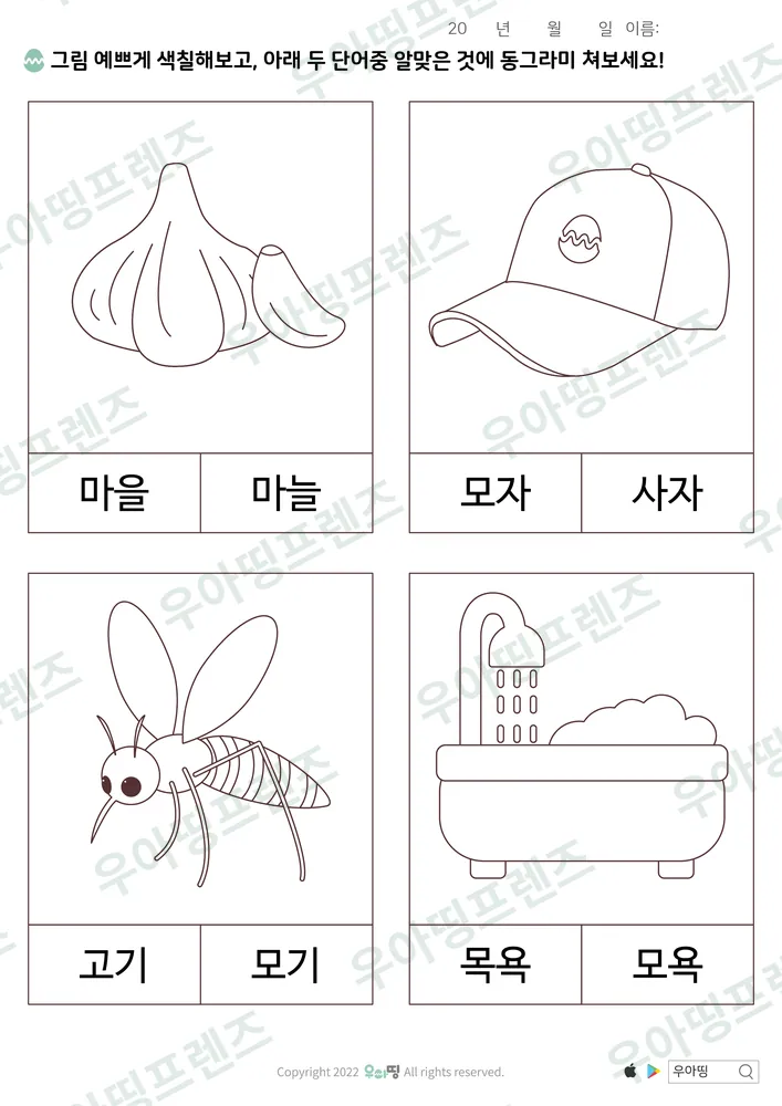 마을·마늘 낱말 고르기 미리보기