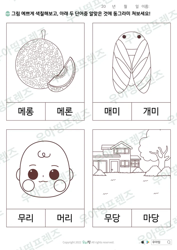 메롱·메론 낱말 고르기 도안 미리보기