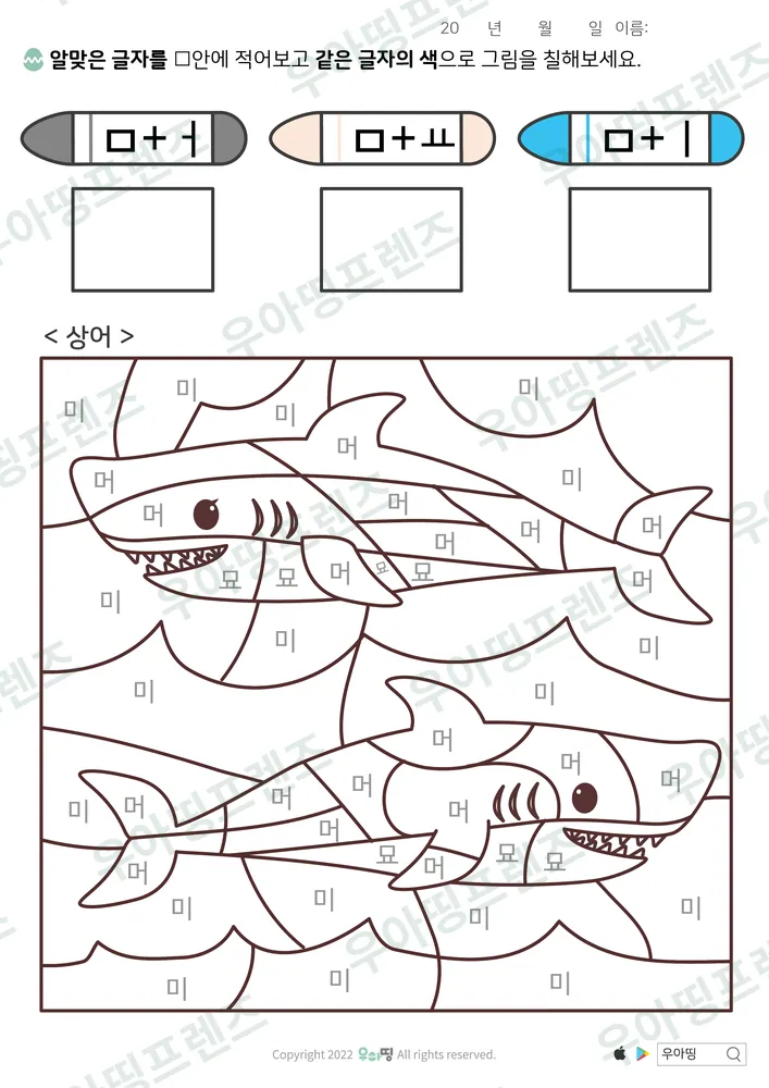 상어 ㅁ 글자 색칠공부 도안 미리보기