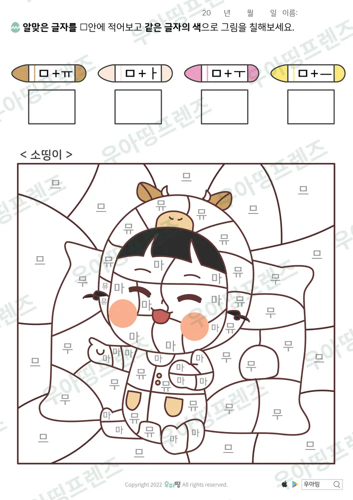 소띵이 ㅁ 글자 색칠공부 미리보기