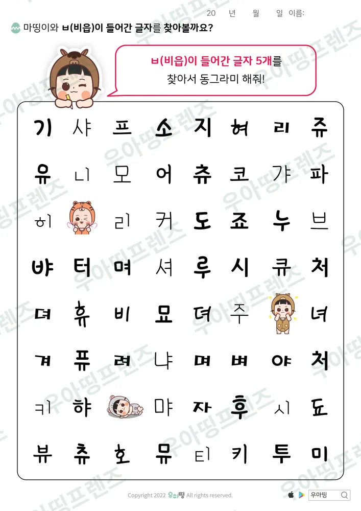 마띵이와 ㅂ 글자 찾기 미리보기