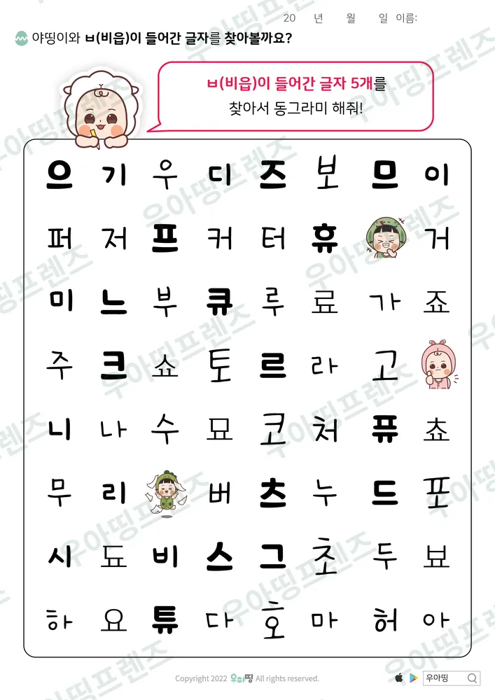 야띵이와 ㅂ 글자 찾기 미리보기