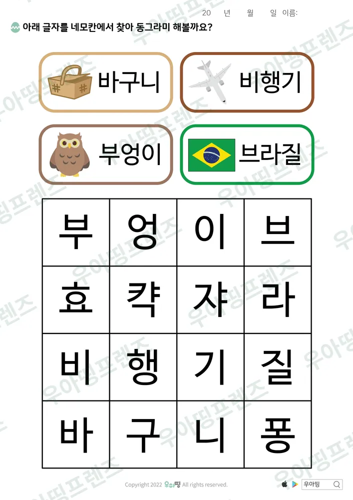 바구니·비행기 낱말 찾기 도안 미리보기