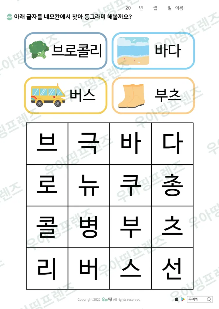 브로콜리·바다 낱말 찾기 미리보기