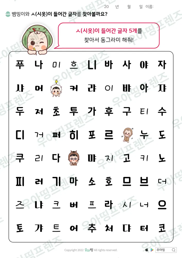 뱀띵이와 ㅅ 글자 찾기 도안 미리보기