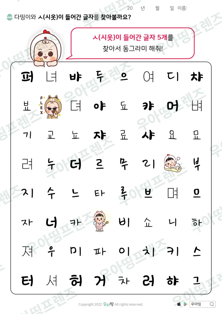 다띵이와 ㅅ 글자 찾기 도안 미리보기