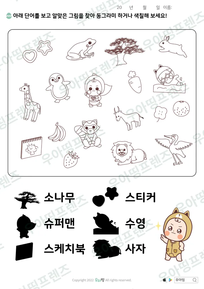 소나무·스티커 낱말 그림 찾기 미리보기