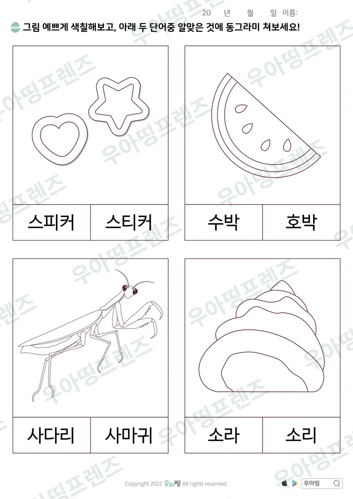 스피커·스티커 낱말 고르기 도안 미리보기