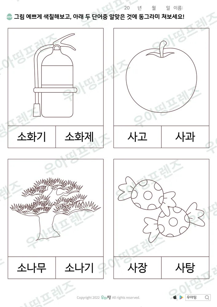소화기·소화제 낱말 고르기 미리보기
