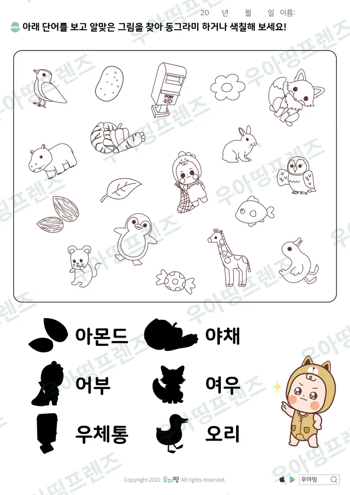 아몬드·야채 낱말 그림 찾기 미리보기