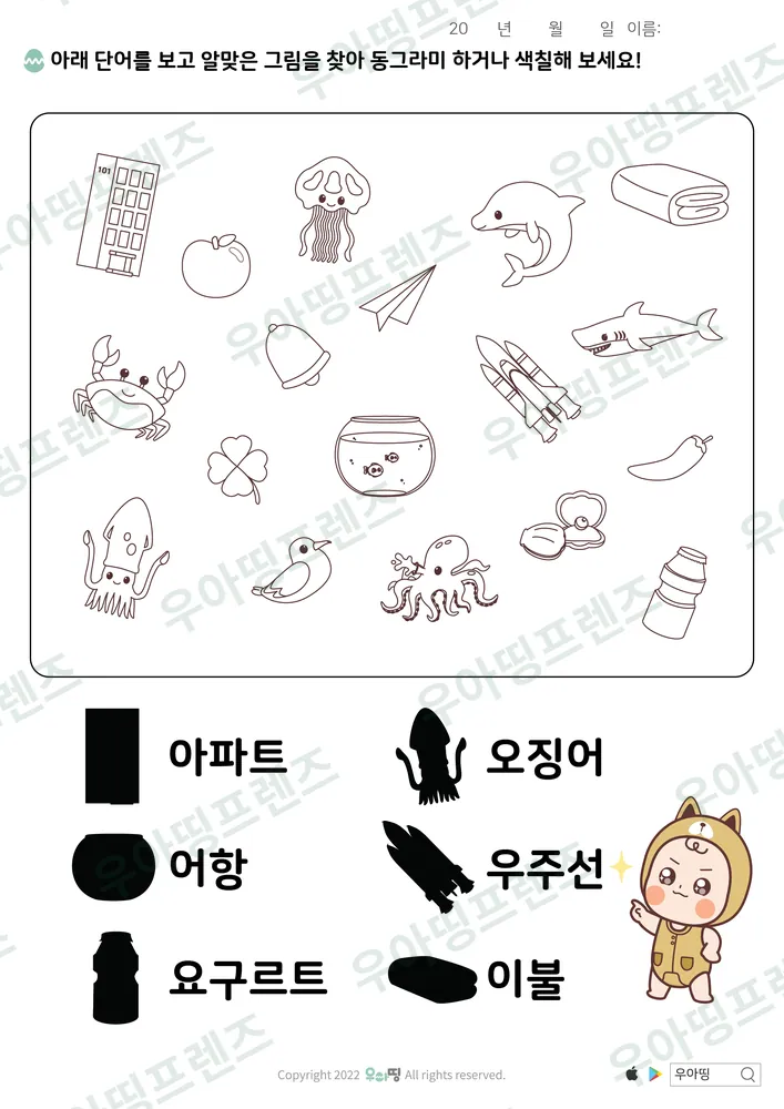 아파트·오징어 낱말 그림 찾기 도안 미리보기