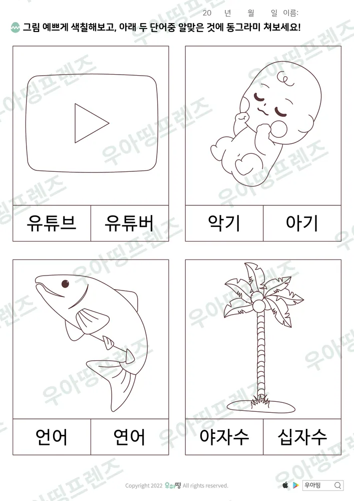 유튜브·유튜버 낱말 고르기 미리보기