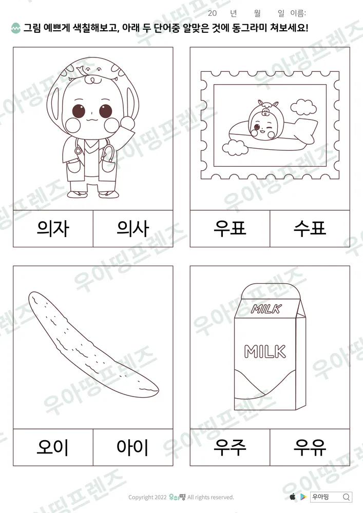 의자·의사 낱말 고르기 미리보기
