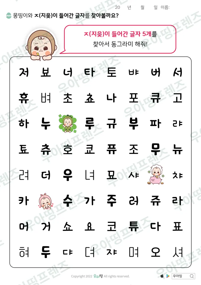몽띵이와 ㅈ 글자 찾기 도안 미리보기