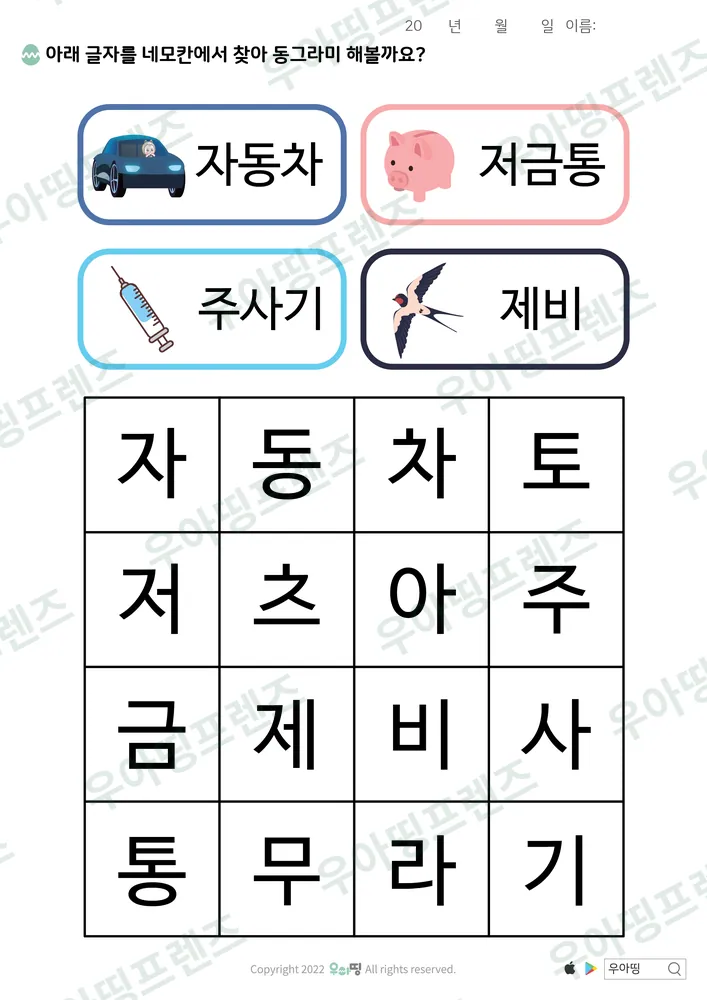 자동차·저금통 낱말 찾기 미리보기