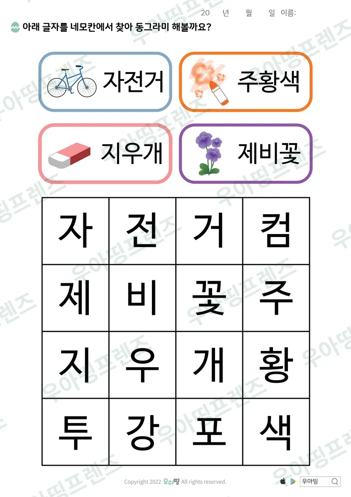 자전거·주황색 낱말 찾기 도안 미리보기