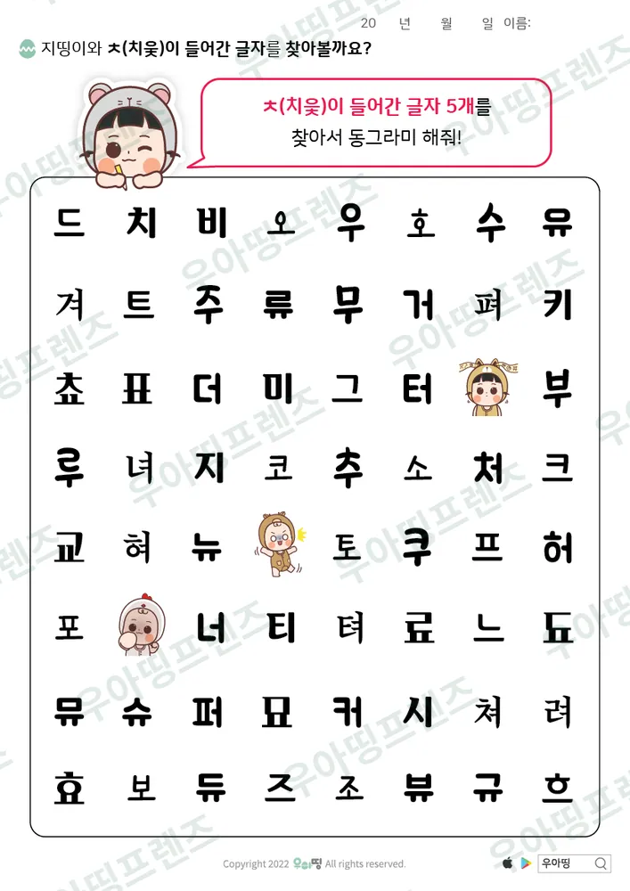 지띵이와 ㅊ 글자 찾기 도안 미리보기