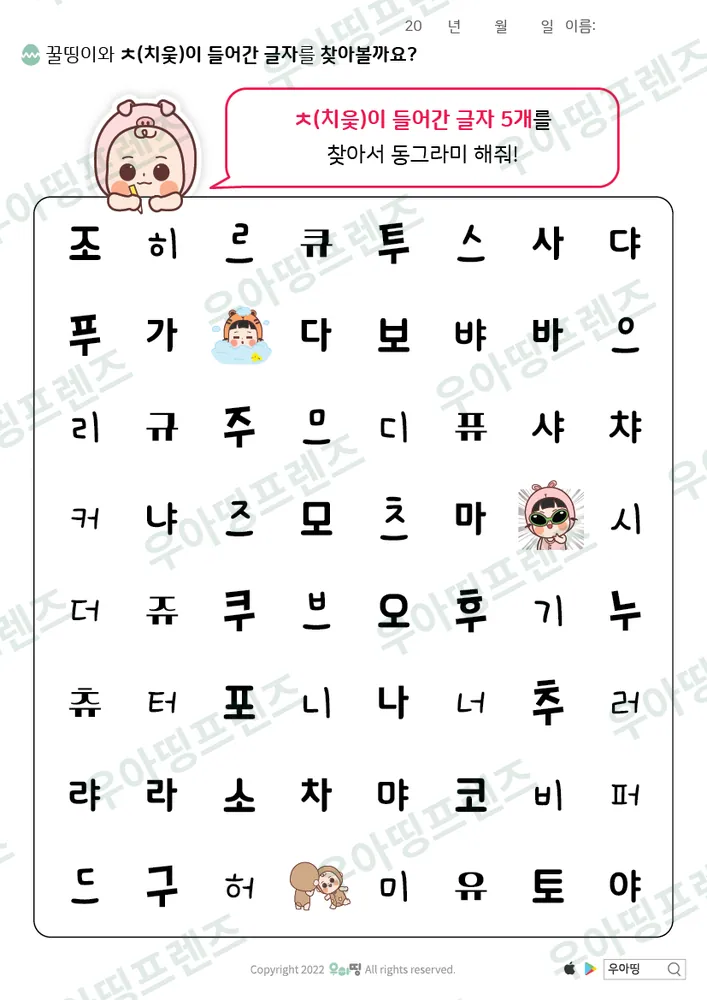 꿀띵이와 ㅊ 글자 찾기 미리보기