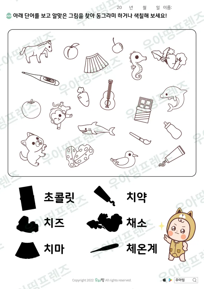 초콜릿·치약 낱말 그림 찾기 미리보기