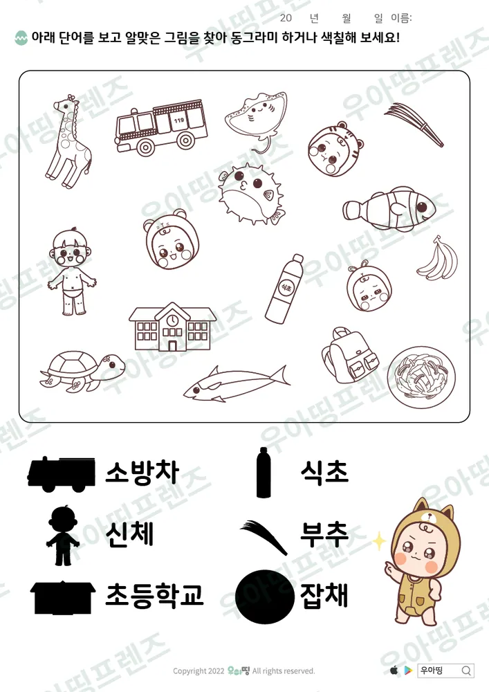 소방차·식초 낱말 그림 찾기 미리보기
