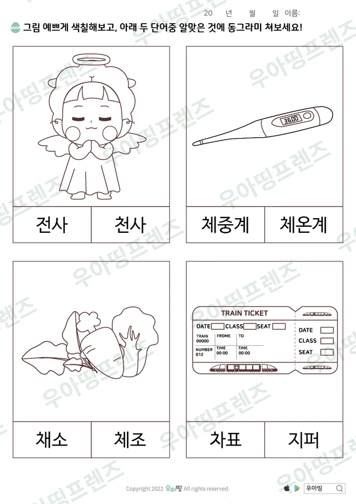 전사·천사 낱말 고르기 미리보기