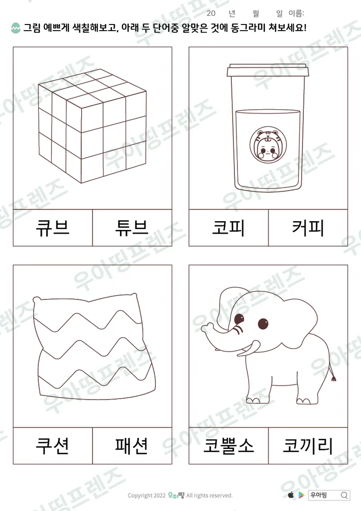 큐브·튜브 낱말 고르기 도안 미리보기
