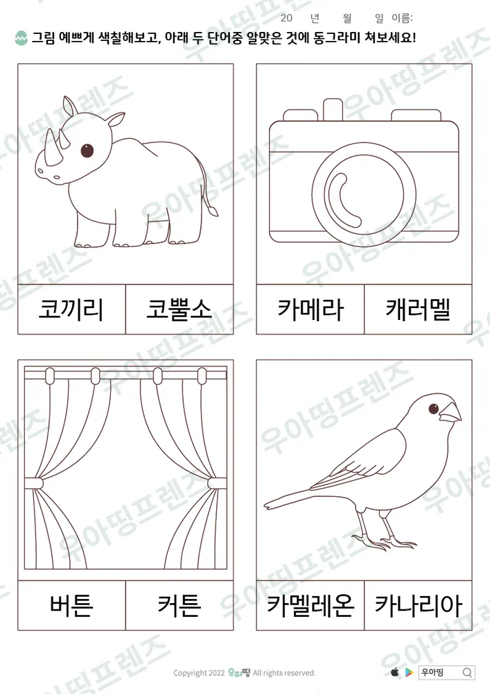 코끼리·코뿔소 낱말 고르기 미리보기