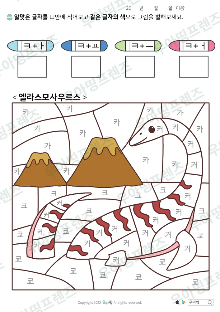 엘라스모사우루스 ㅋ 글자 색칠공부 도안 미리보기