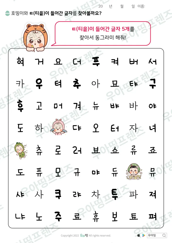 호띵이와 ㅌ 글자 찾기 미리보기