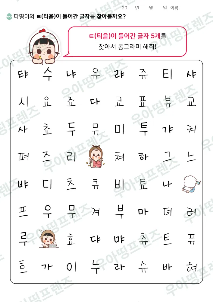 다띵이와 ㅌ 글자 찾기 미리보기