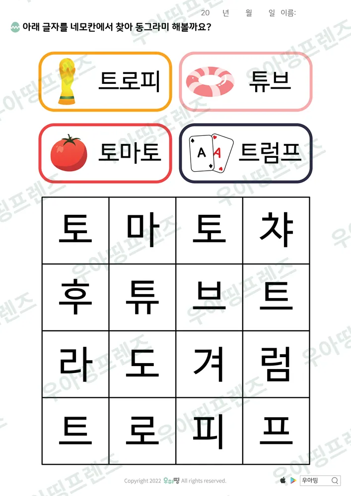 트로피·튜브 낱말 찾기 미리보기