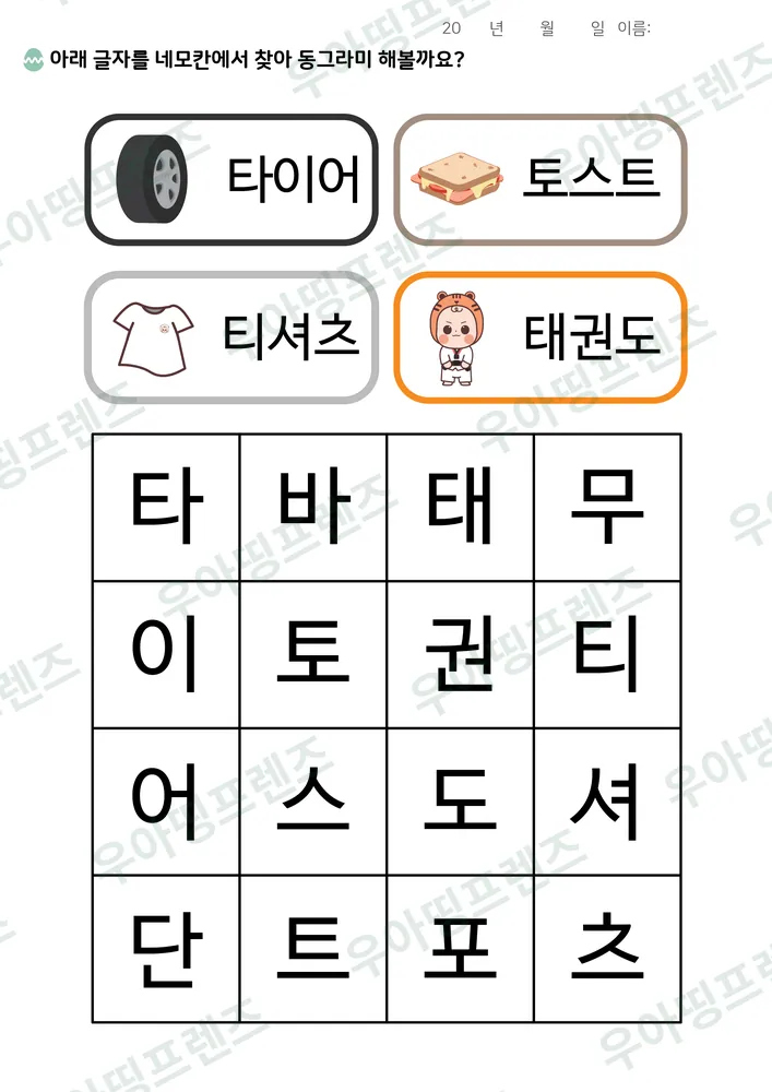 타이어·토스트 낱말 찾기 도안 미리보기