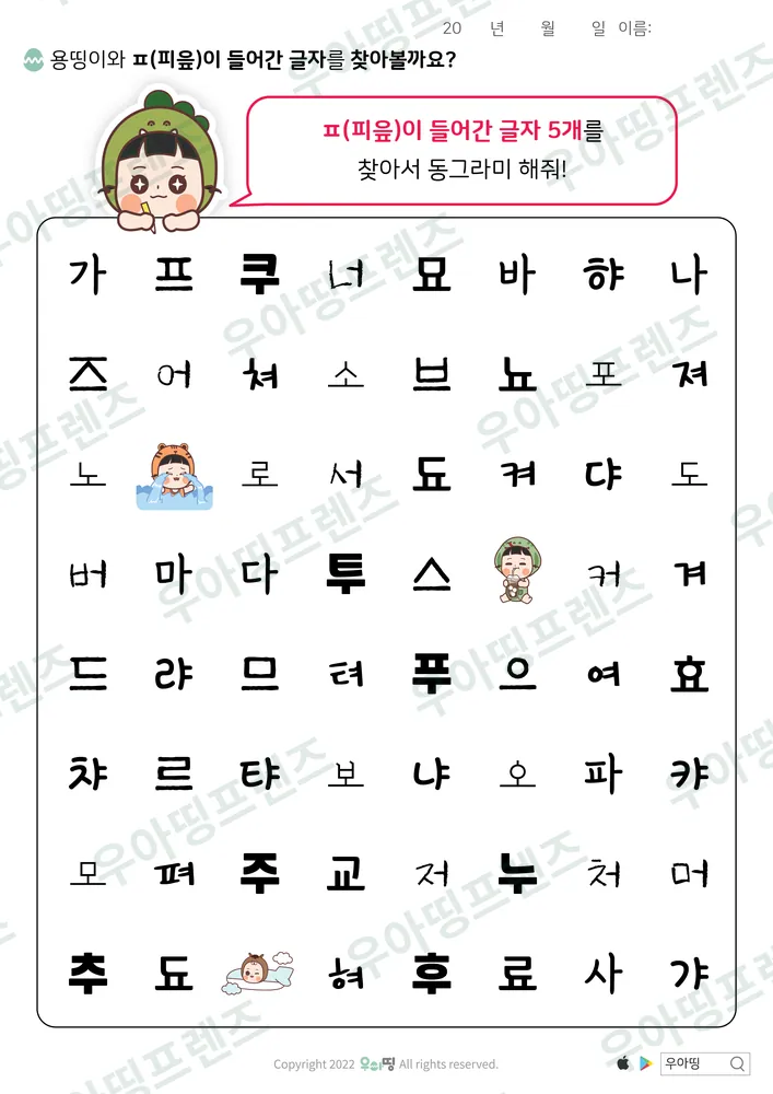 용띵이와 ㅍ 글자 찾기 미리보기