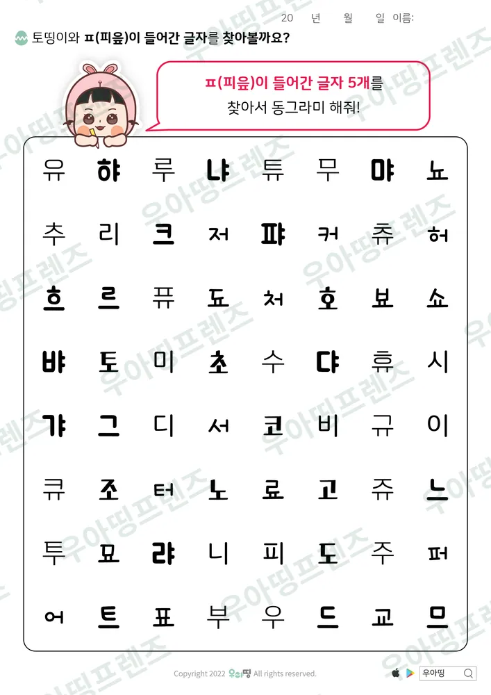토띵이와 ㅍ 글자 찾기 도안 미리보기