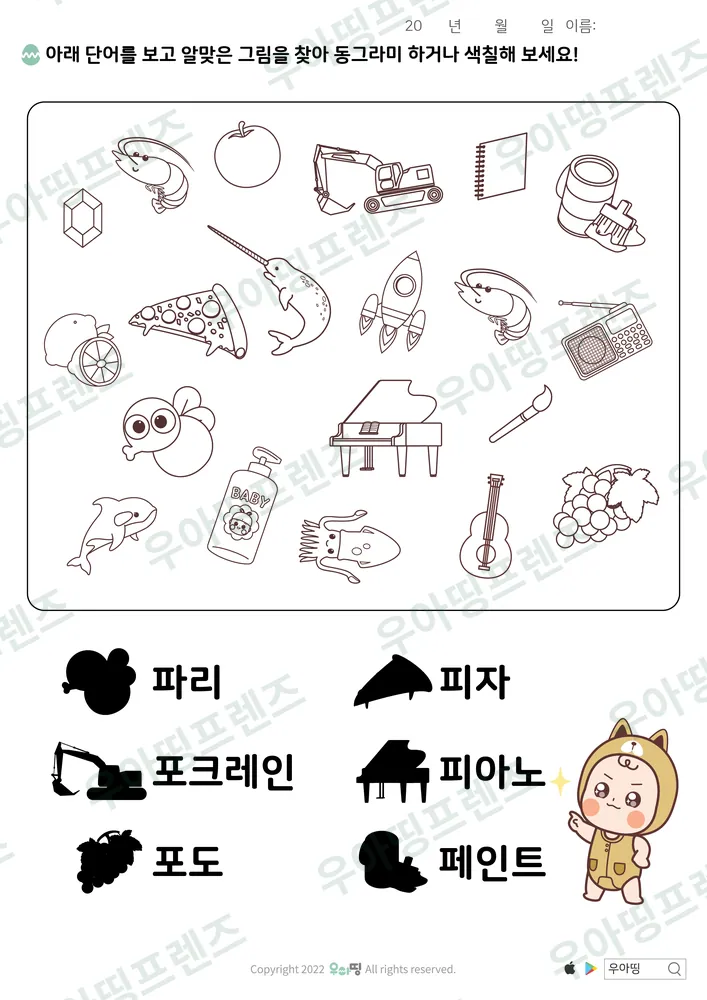 파리·피자 낱말 그림 찾기 도안 미리보기