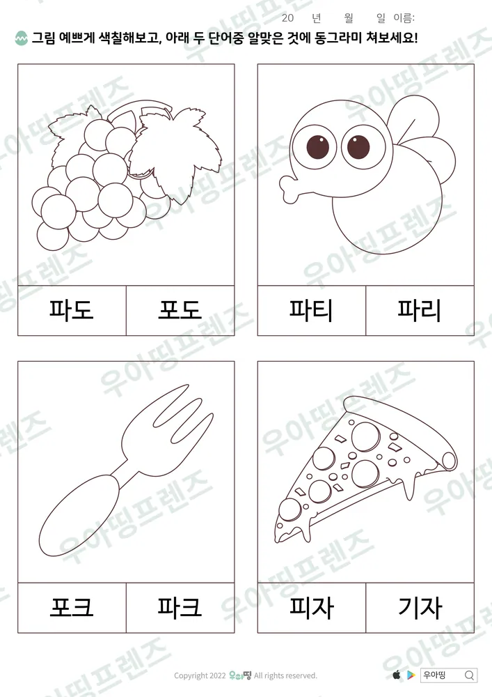 파도·포도 낱말 고르기 미리보기