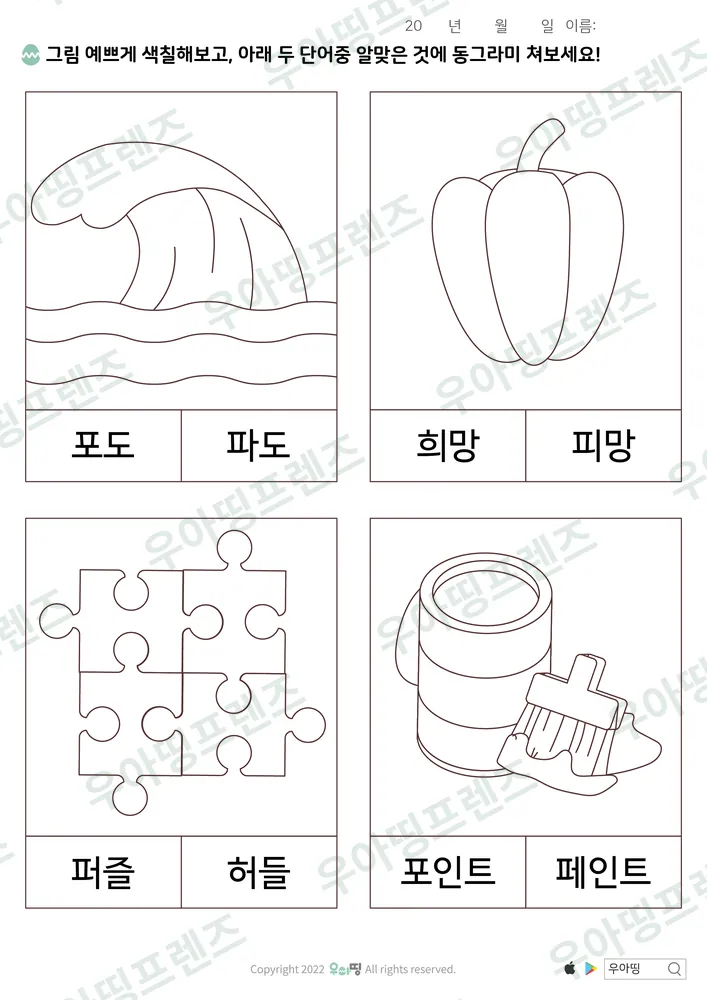 희망·피망 낱말 고르기 도안 미리보기