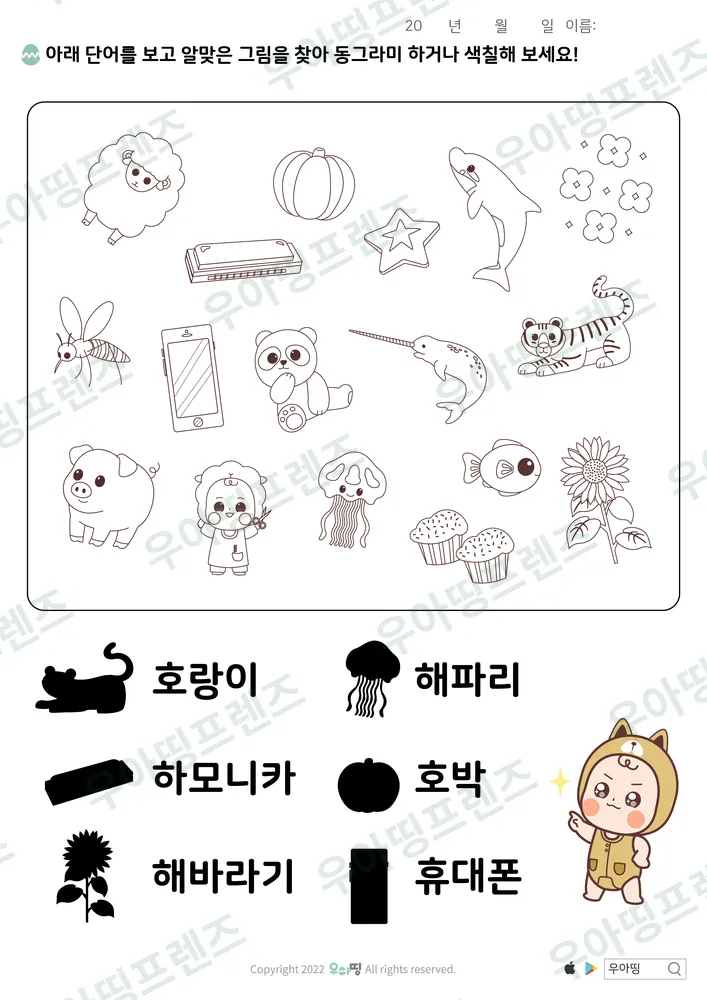 호랑이·해파리 낱말 그림 찾기 도안 미리보기