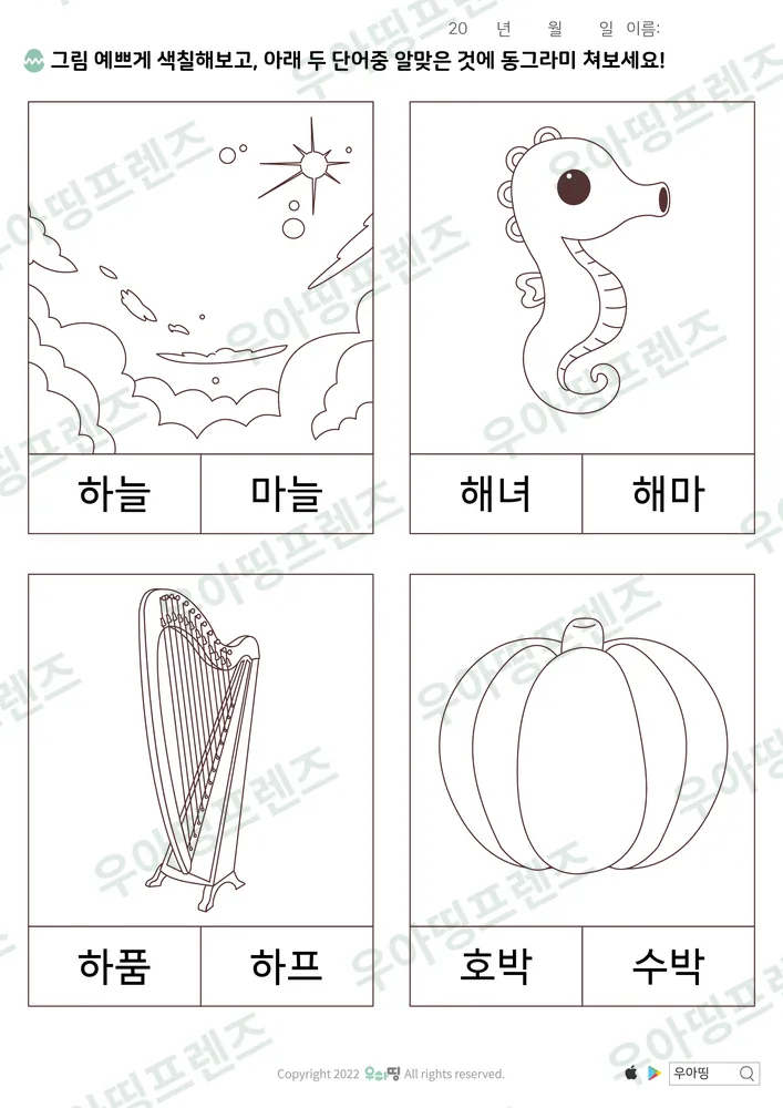 하늘·마늘 낱말 고르기 미리보기