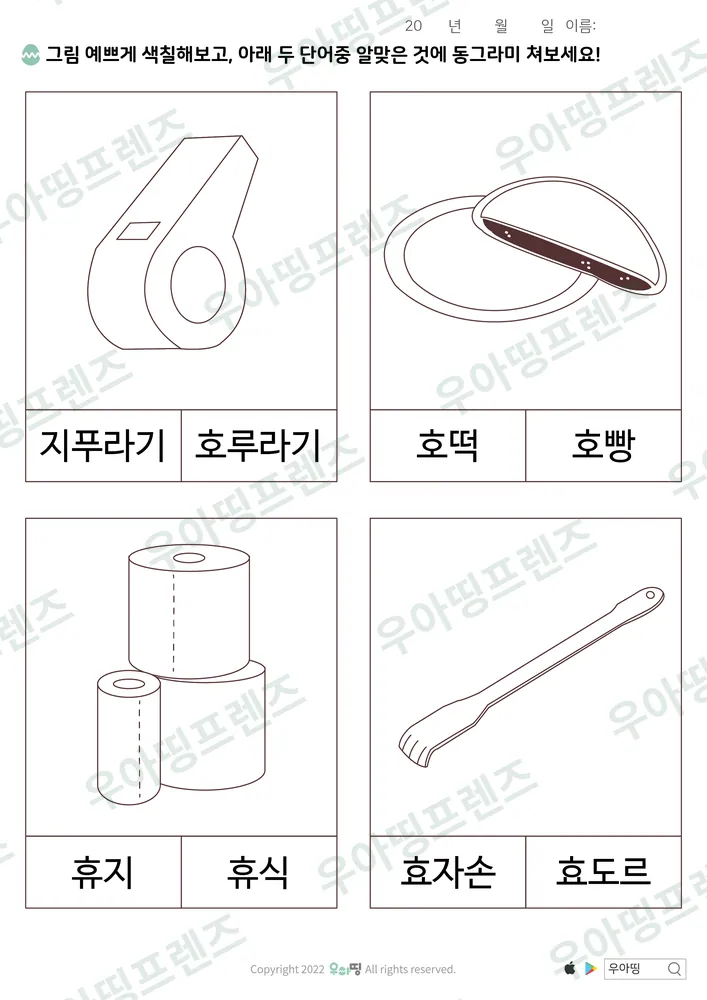 지푸라기·호루라기 낱말 고르기 도안 미리보기