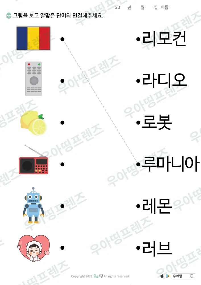 루마니아·로봇 낱말 잇기 도안 미리보기