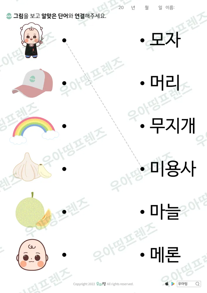 미용사·마늘 낱말 잇기 도안 미리보기
